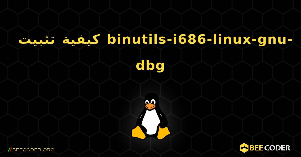 كيفية تثبيت binutils-i686-linux-gnu-dbg . Linux
