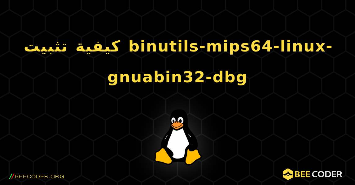 كيفية تثبيت binutils-mips64-linux-gnuabin32-dbg . Linux