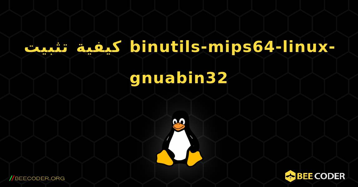 كيفية تثبيت binutils-mips64-linux-gnuabin32 . Linux