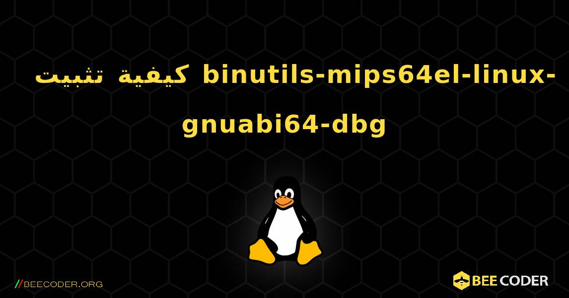 كيفية تثبيت binutils-mips64el-linux-gnuabi64-dbg . Linux