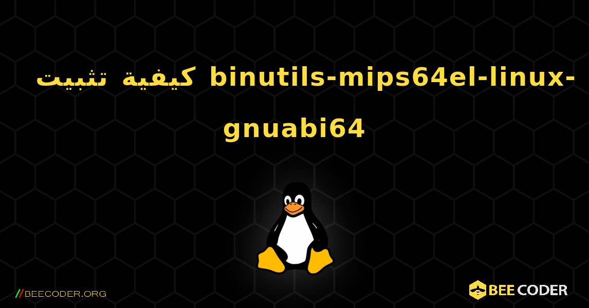 كيفية تثبيت binutils-mips64el-linux-gnuabi64 . Linux