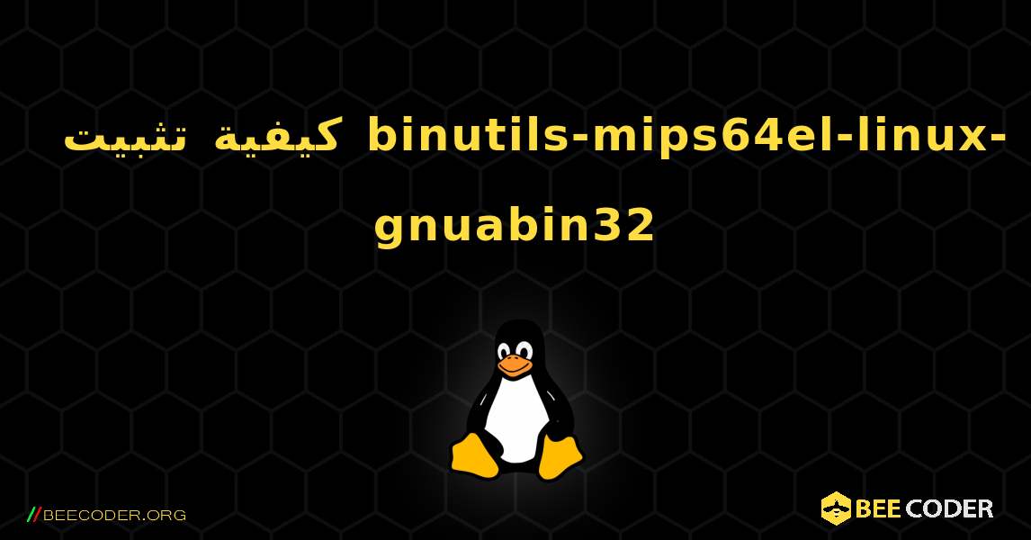 كيفية تثبيت binutils-mips64el-linux-gnuabin32 . Linux