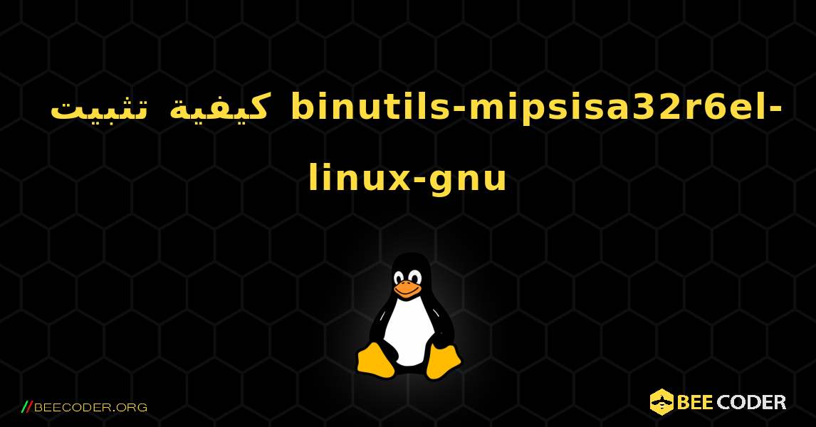 كيفية تثبيت binutils-mipsisa32r6el-linux-gnu . Linux