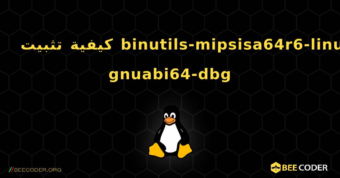 كيفية تثبيت binutils-mipsisa64r6-linux-gnuabi64-dbg . Linux