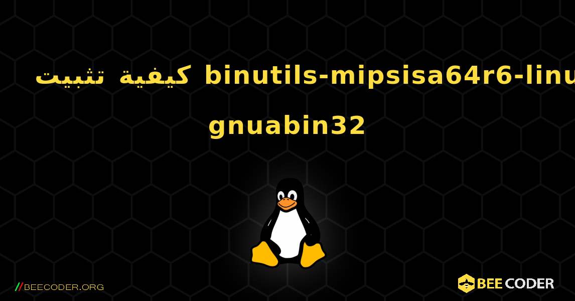 كيفية تثبيت binutils-mipsisa64r6-linux-gnuabin32 . Linux
