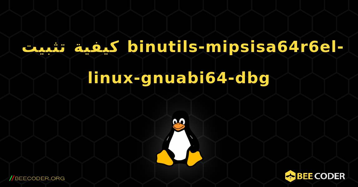 كيفية تثبيت binutils-mipsisa64r6el-linux-gnuabi64-dbg . Linux