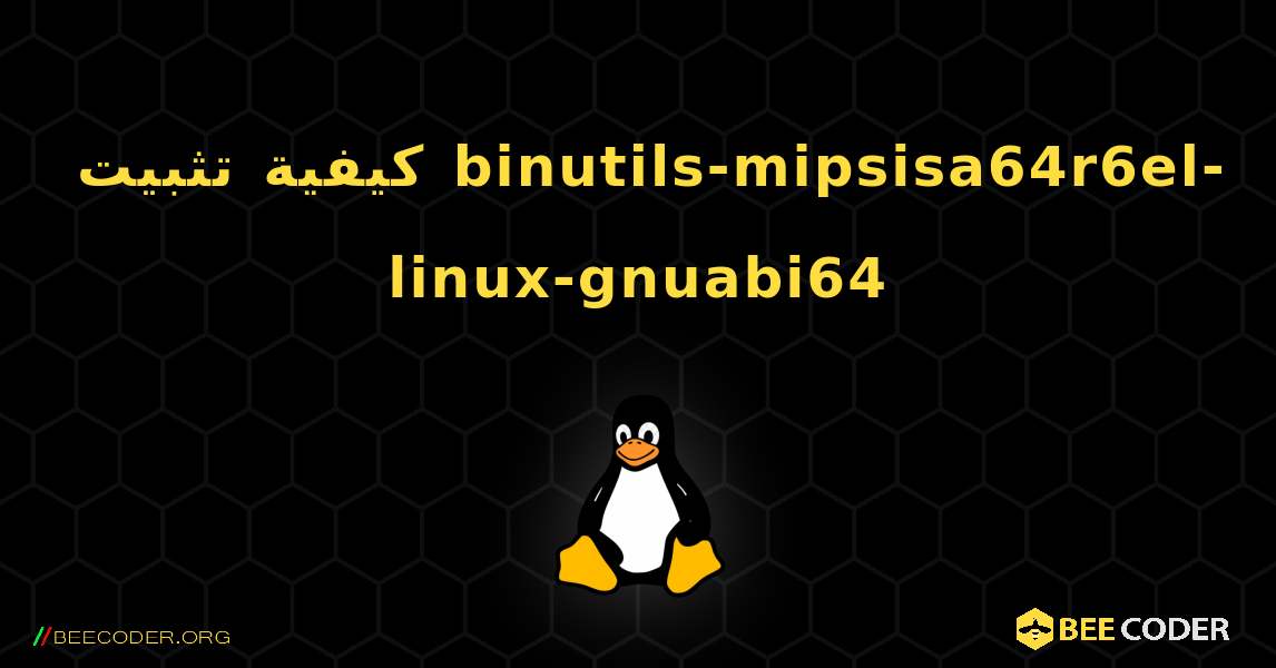 كيفية تثبيت binutils-mipsisa64r6el-linux-gnuabi64 . Linux