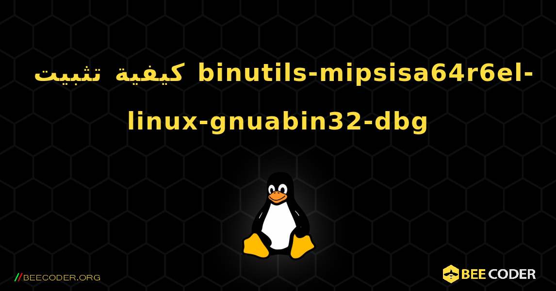 كيفية تثبيت binutils-mipsisa64r6el-linux-gnuabin32-dbg . Linux