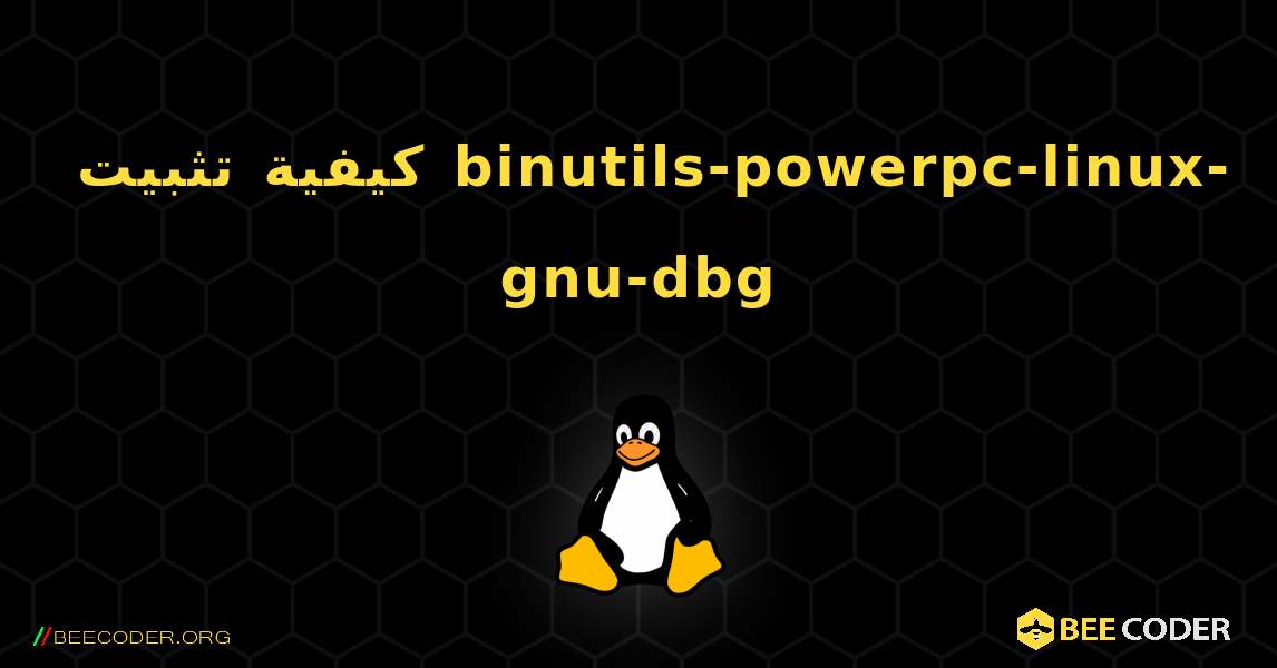 كيفية تثبيت binutils-powerpc-linux-gnu-dbg . Linux