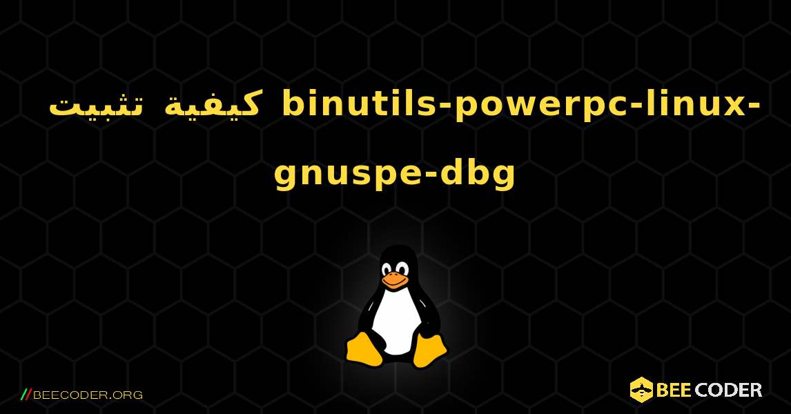 كيفية تثبيت binutils-powerpc-linux-gnuspe-dbg . Linux