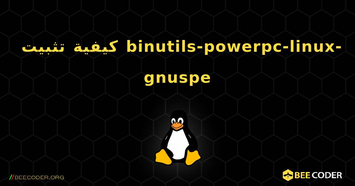 كيفية تثبيت binutils-powerpc-linux-gnuspe . Linux