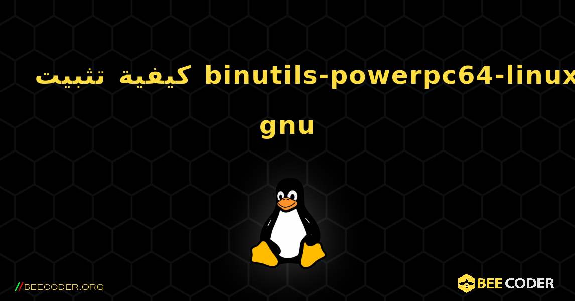 كيفية تثبيت binutils-powerpc64-linux-gnu . Linux