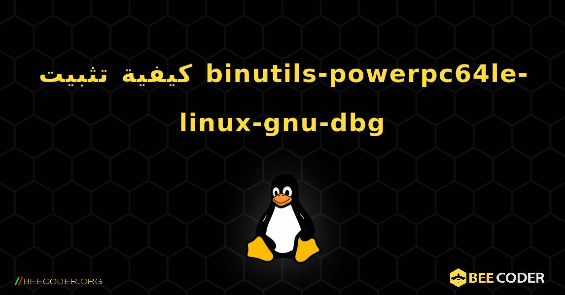 كيفية تثبيت binutils-powerpc64le-linux-gnu-dbg . Linux