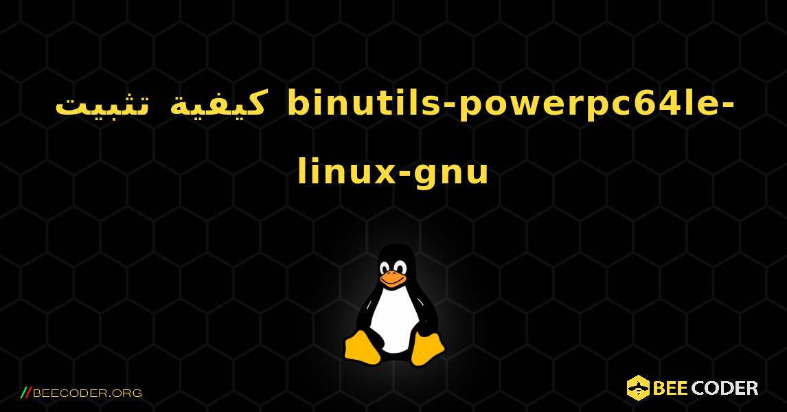 كيفية تثبيت binutils-powerpc64le-linux-gnu . Linux