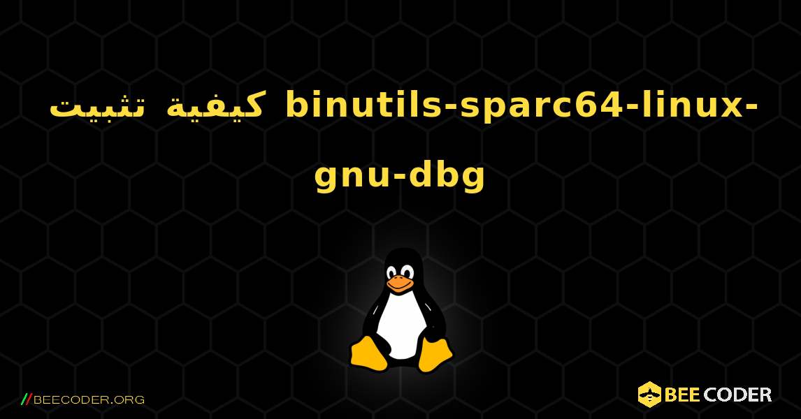 كيفية تثبيت binutils-sparc64-linux-gnu-dbg . Linux