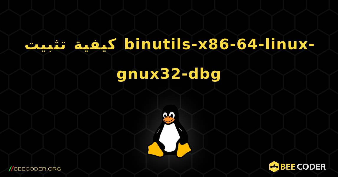 كيفية تثبيت binutils-x86-64-linux-gnux32-dbg . Linux