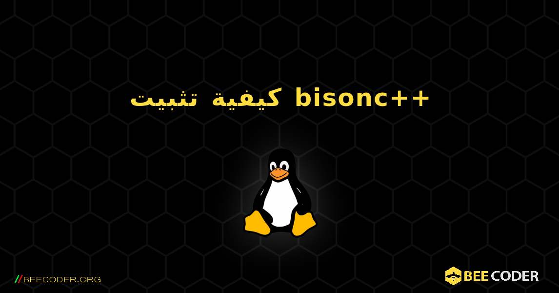 كيفية تثبيت bisonc++ . Linux