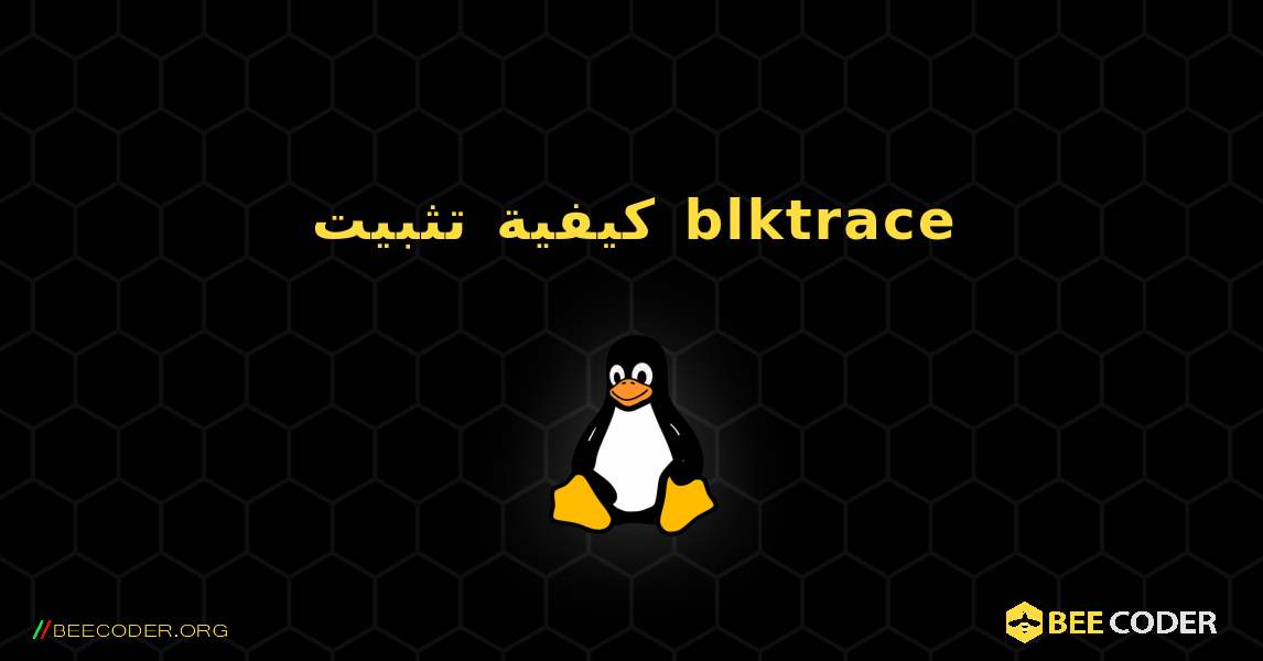 كيفية تثبيت blktrace . Linux