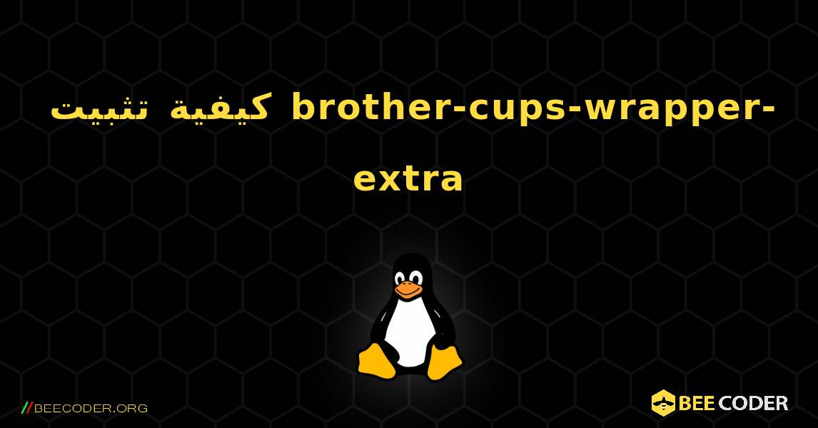 كيفية تثبيت brother-cups-wrapper-extra . Linux