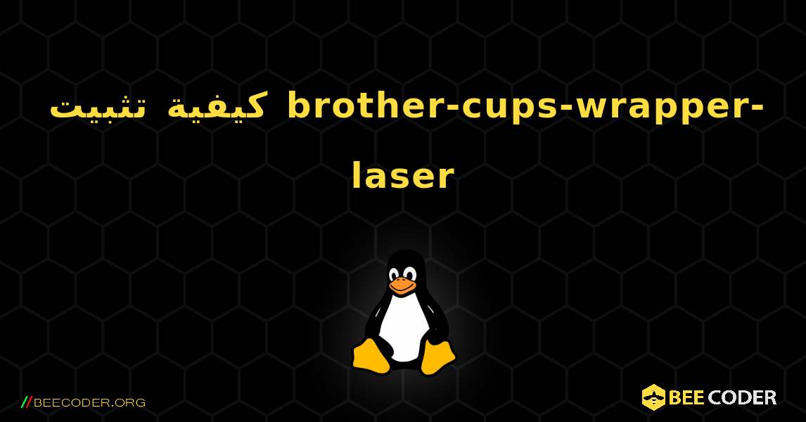 كيفية تثبيت brother-cups-wrapper-laser . Linux