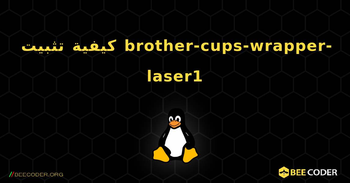 كيفية تثبيت brother-cups-wrapper-laser1 . Linux