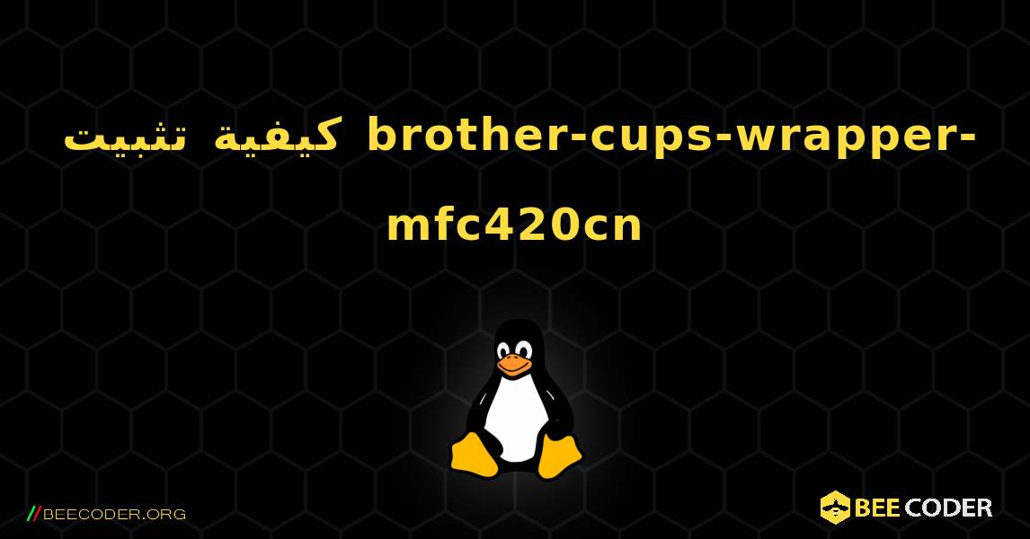 كيفية تثبيت brother-cups-wrapper-mfc420cn . Linux
