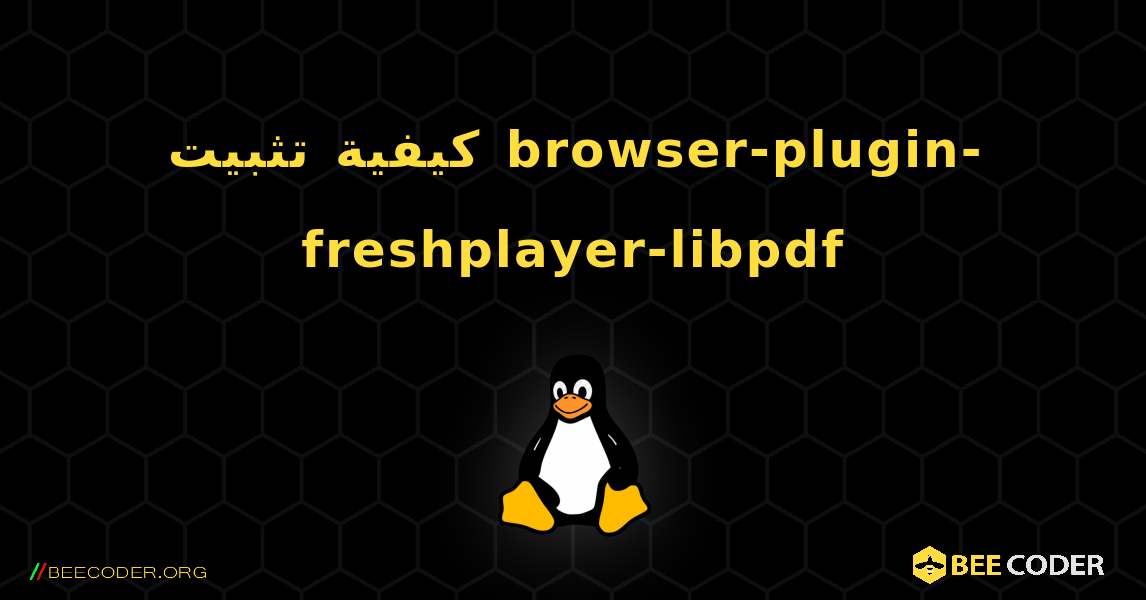 كيفية تثبيت browser-plugin-freshplayer-libpdf . Linux