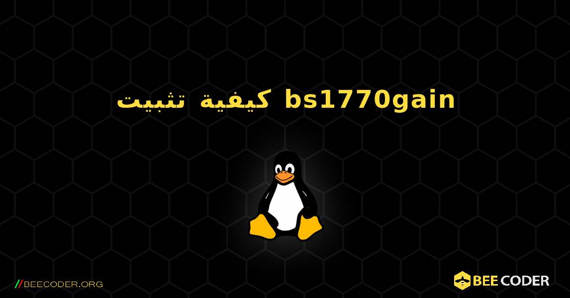 كيفية تثبيت bs1770gain . Linux