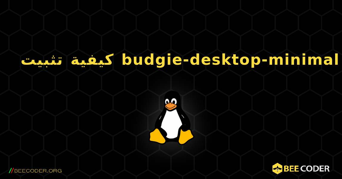 كيفية تثبيت budgie-desktop-minimal . Linux