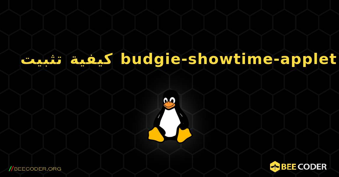 كيفية تثبيت budgie-showtime-applet . Linux