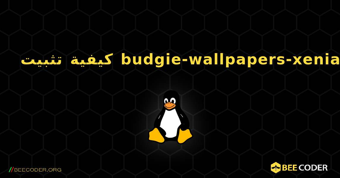كيفية تثبيت budgie-wallpapers-xenial . Linux
