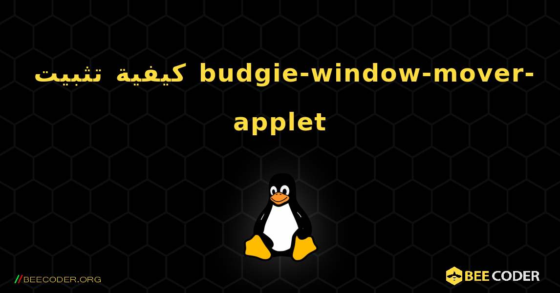 كيفية تثبيت budgie-window-mover-applet . Linux