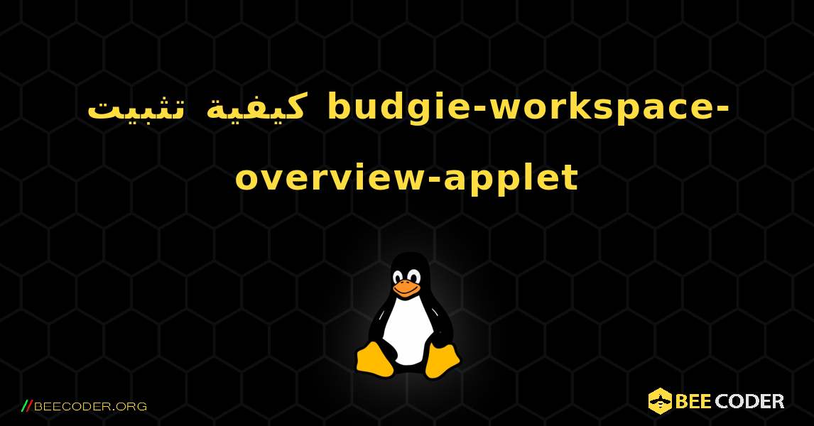 كيفية تثبيت budgie-workspace-overview-applet . Linux