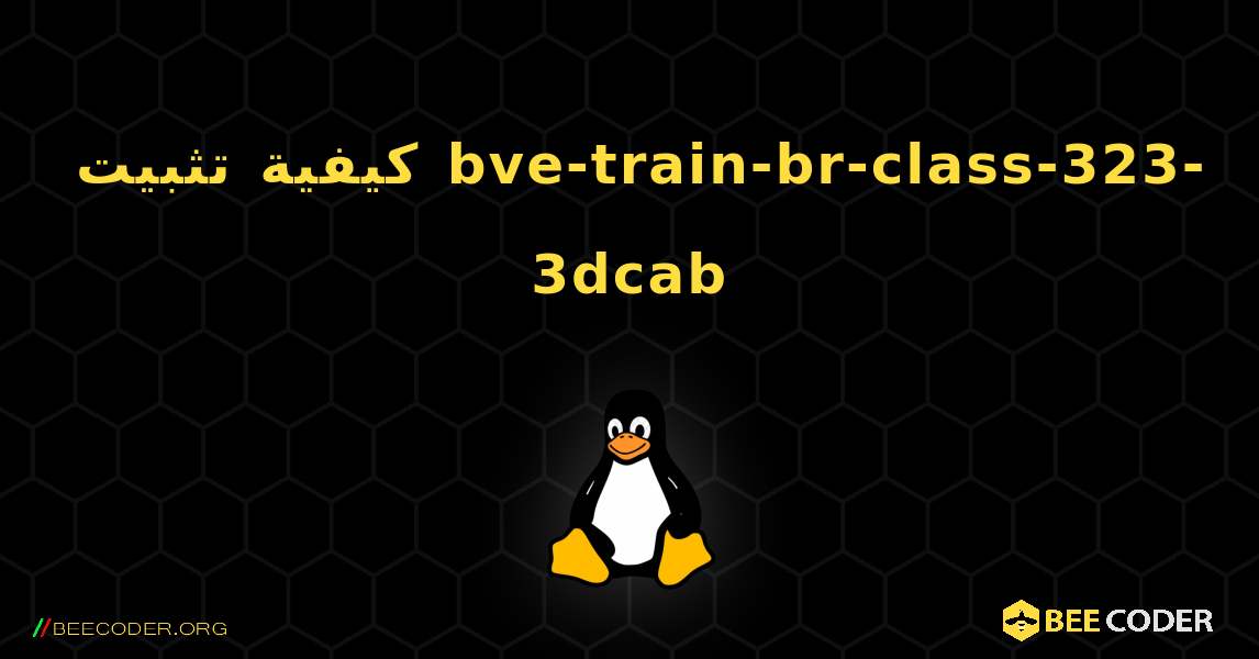 كيفية تثبيت bve-train-br-class-323-3dcab . Linux