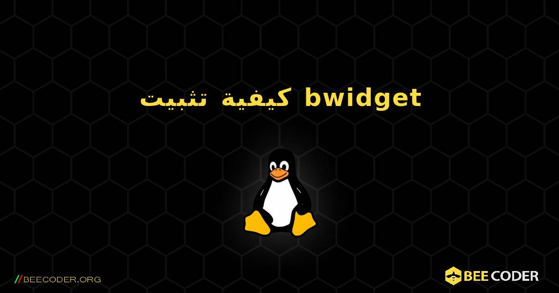 كيفية تثبيت bwidget . Linux