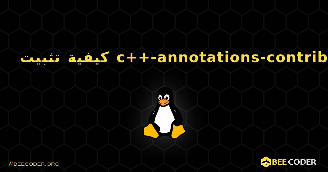 كيفية تثبيت c++-annotations-contrib . Linux