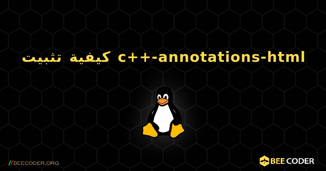 كيفية تثبيت c++-annotations-html . Linux