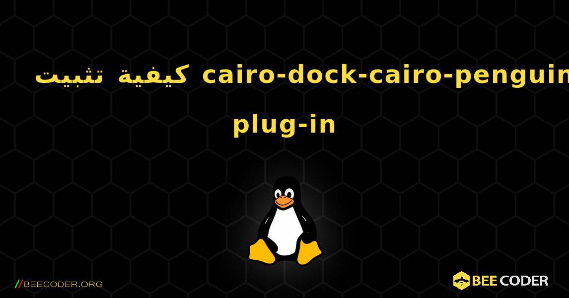 كيفية تثبيت cairo-dock-cairo-penguin-plug-in . Linux
