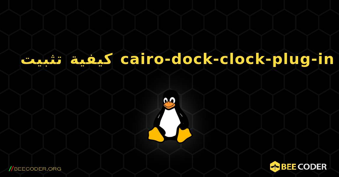 كيفية تثبيت cairo-dock-clock-plug-in . Linux