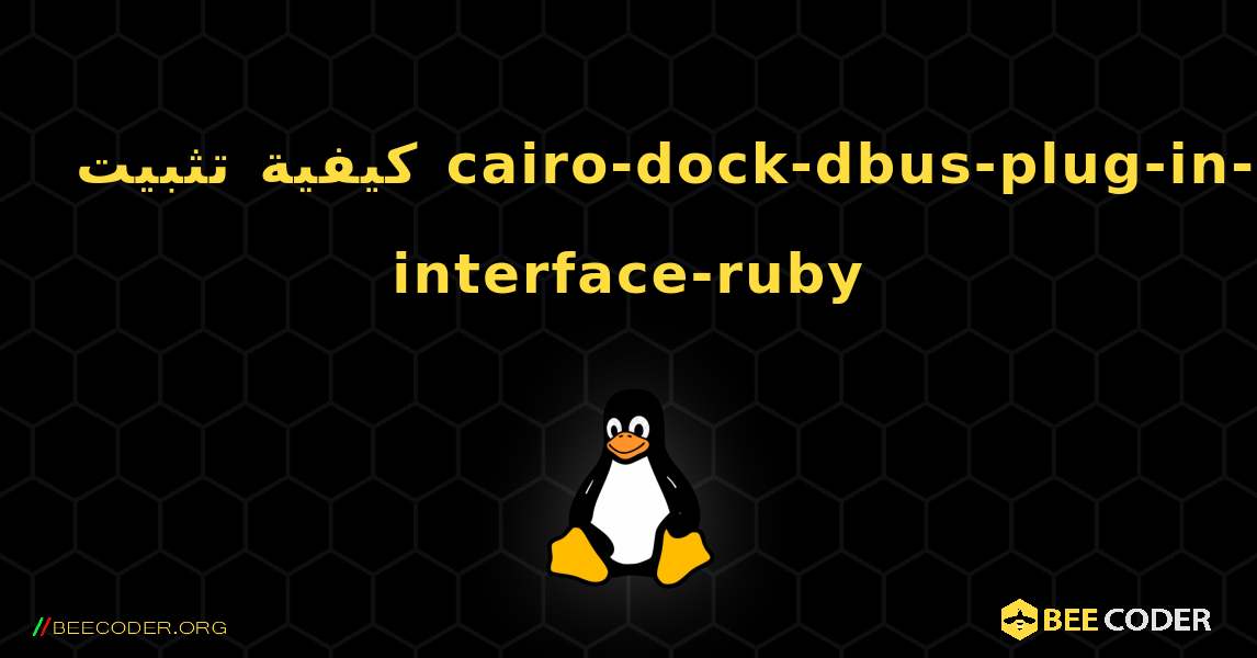 كيفية تثبيت cairo-dock-dbus-plug-in-interface-ruby . Linux