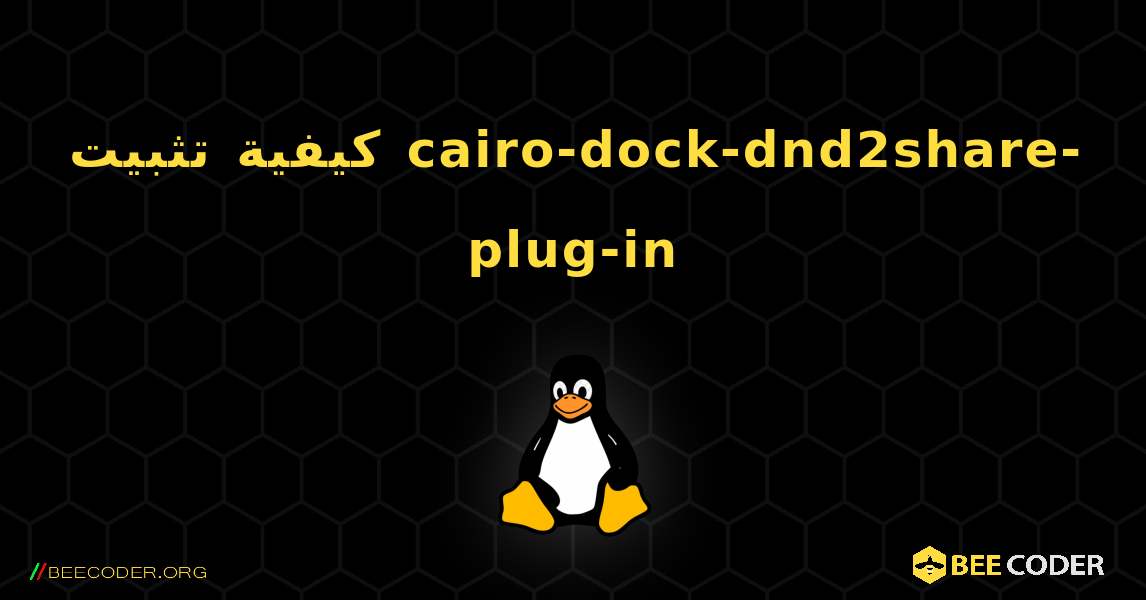 كيفية تثبيت cairo-dock-dnd2share-plug-in . Linux