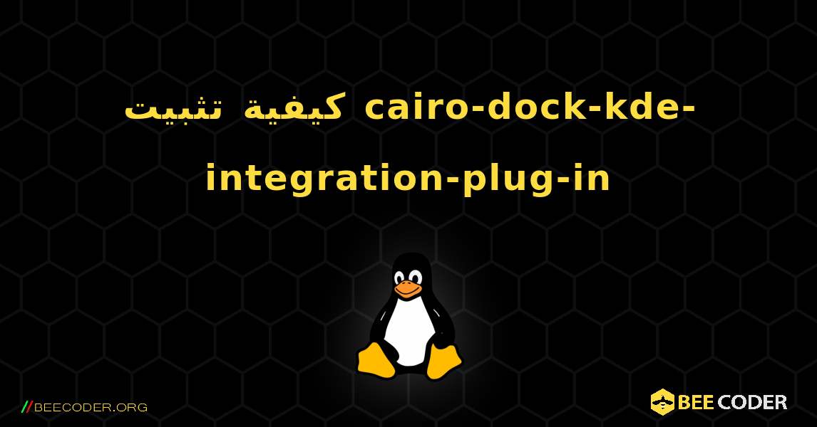 كيفية تثبيت cairo-dock-kde-integration-plug-in . Linux