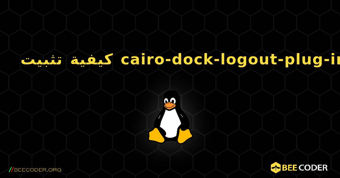 كيفية تثبيت cairo-dock-logout-plug-in . Linux