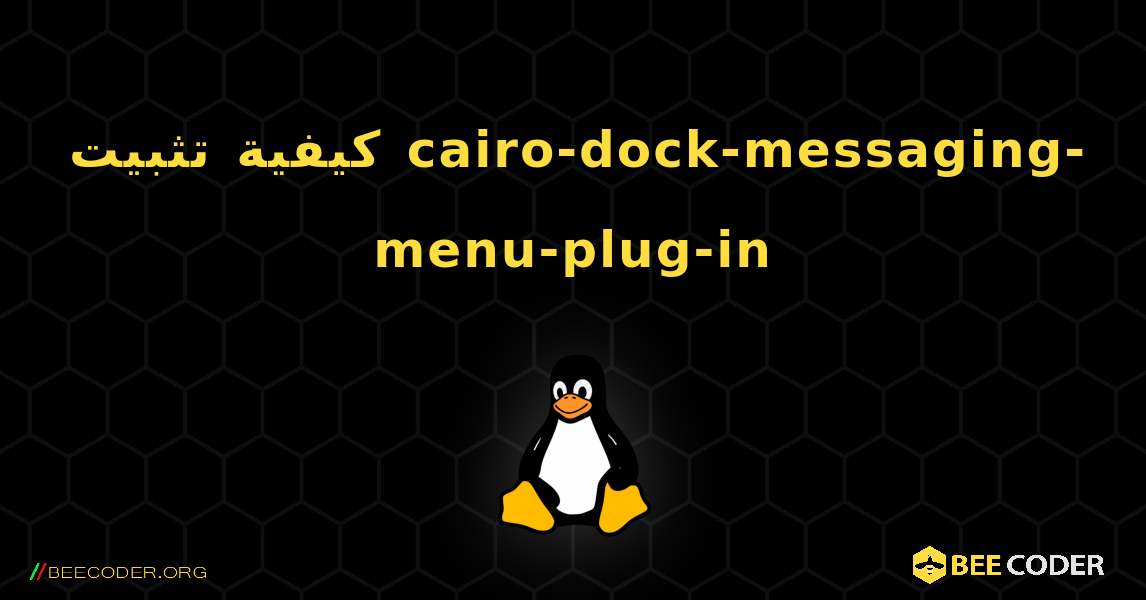 كيفية تثبيت cairo-dock-messaging-menu-plug-in . Linux