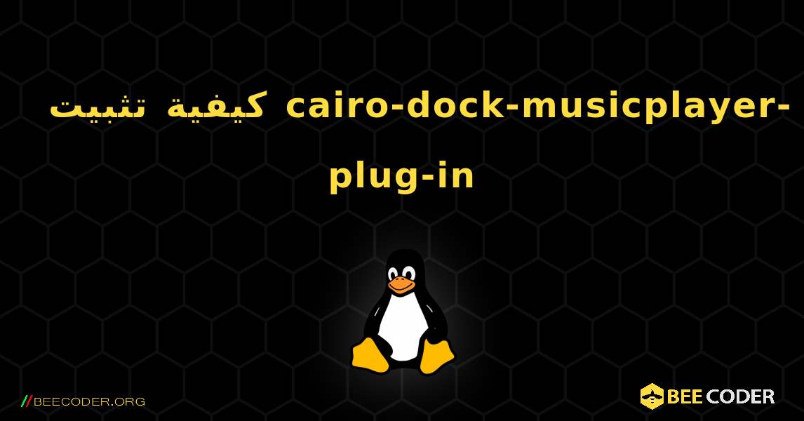 كيفية تثبيت cairo-dock-musicplayer-plug-in . Linux