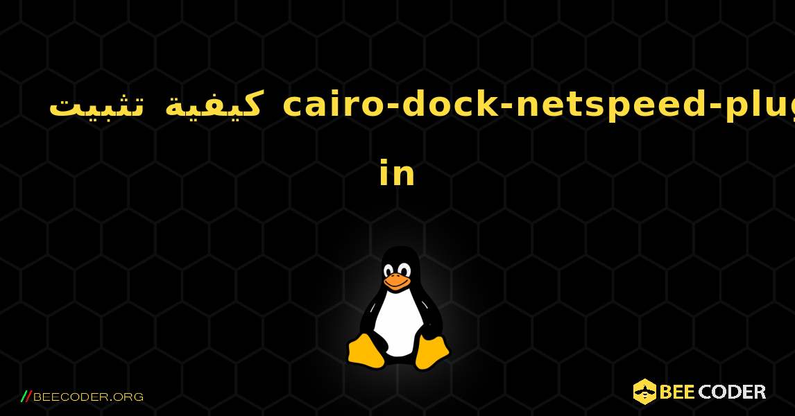 كيفية تثبيت cairo-dock-netspeed-plug-in . Linux