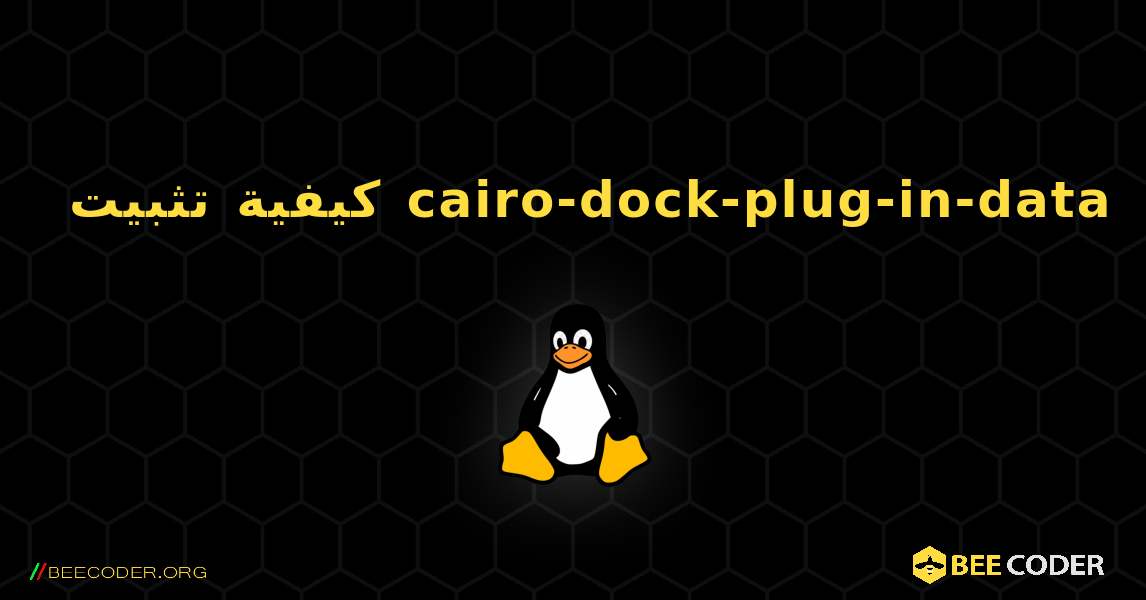كيفية تثبيت cairo-dock-plug-in-data . Linux