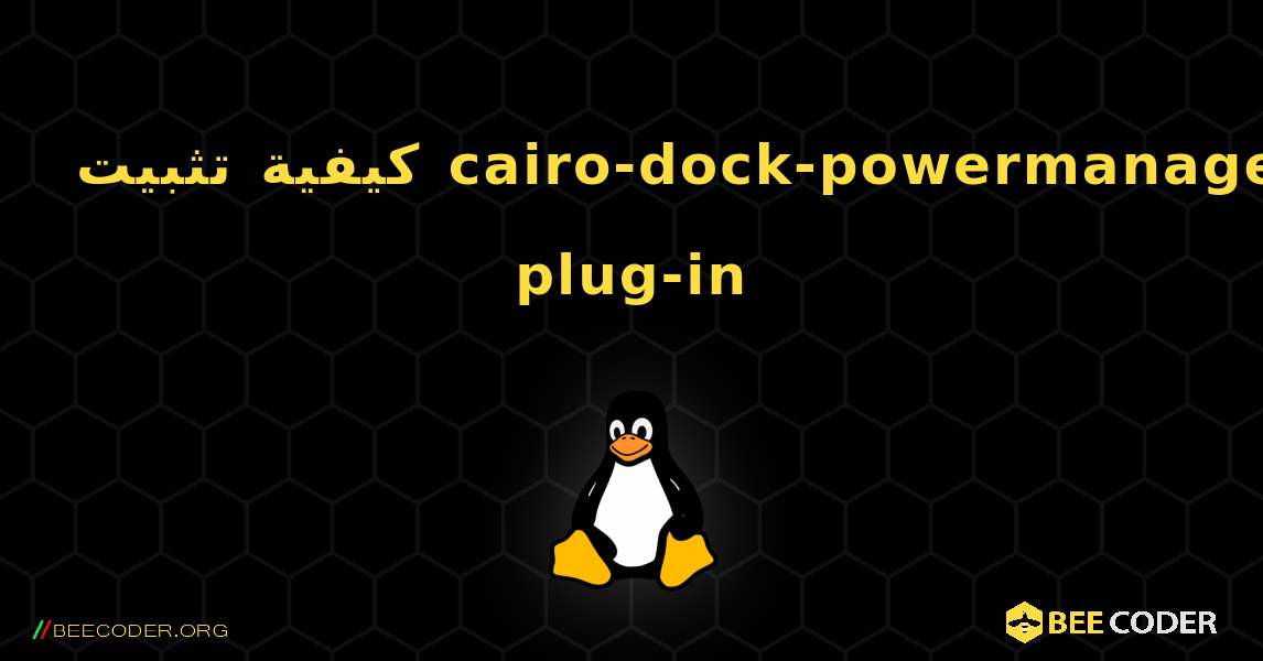 كيفية تثبيت cairo-dock-powermanager-plug-in . Linux