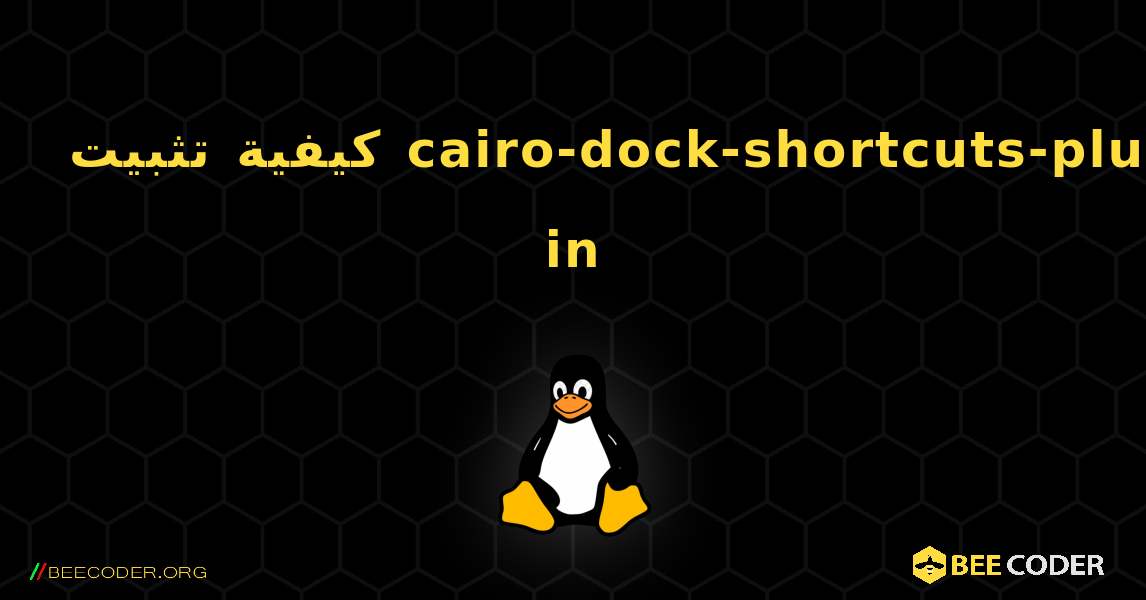 كيفية تثبيت cairo-dock-shortcuts-plug-in . Linux