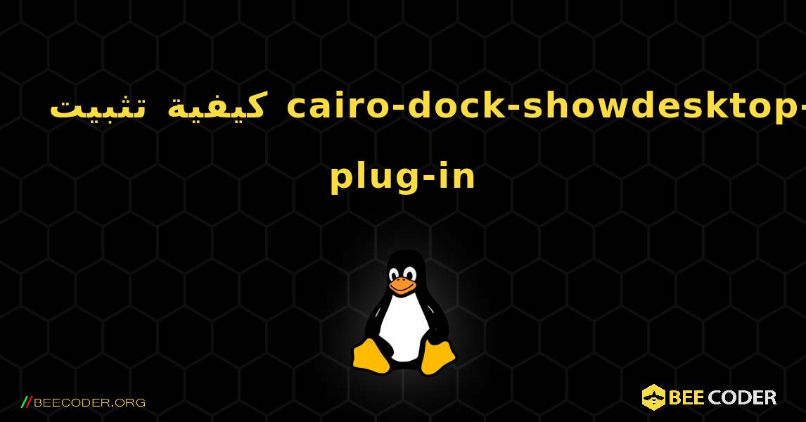 كيفية تثبيت cairo-dock-showdesktop-plug-in . Linux